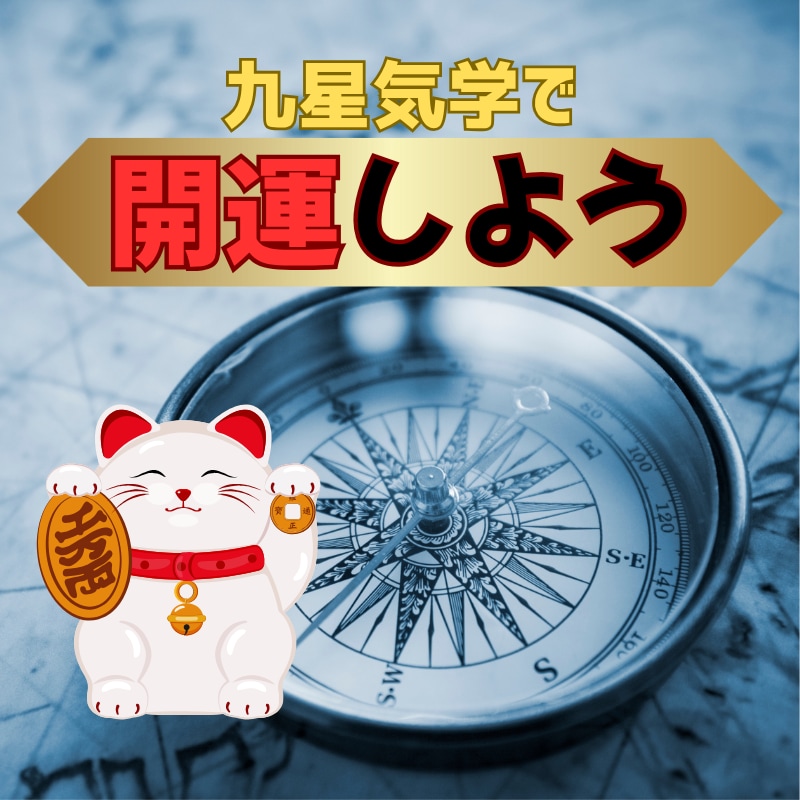 九星気学で開運指南します 上手くいかない、開運したいとき、開運方法を指南します。 イメージ1