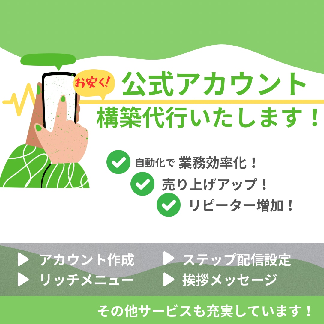 LINE公式のアカウント構築をします 初めての方でも安心！LINE公式のアカウント構築をします イメージ1