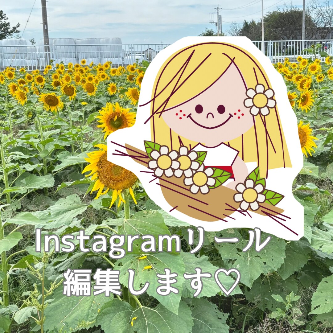 Instagramリール動画の編集をします 3営業日以内に丁寧なやり取りで理想通りのリールを納品！ イメージ1