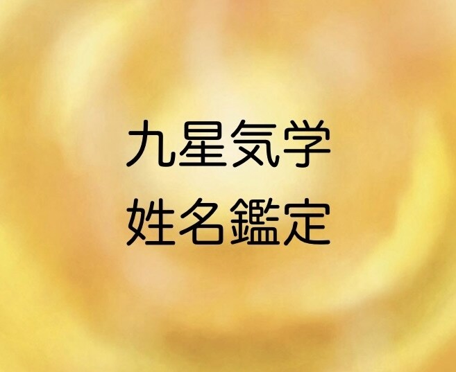 九星気学で姓名鑑定します お名前と生年月日から、自分自身を深く知ることが出来ます イメージ1