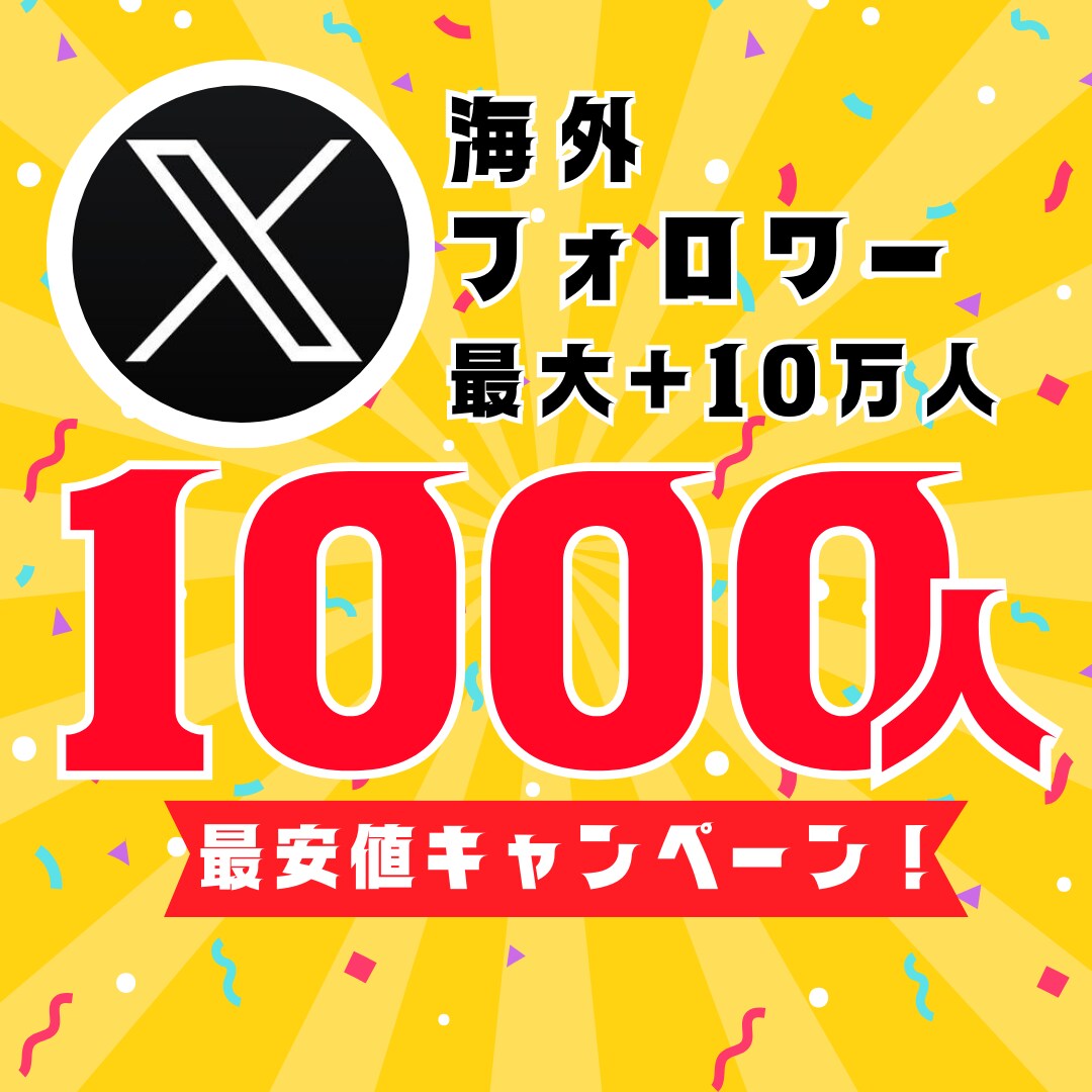 X 海外フォロワー1000人増やします 最安値！最大+10万人増加可能 イメージ1