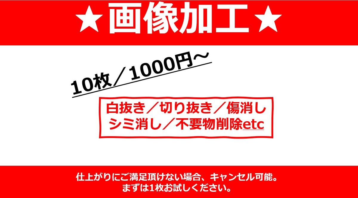 あらゆる画像編集を格安で対応します 文字入れ、白抜き、履歴書写真等なんでもご相談ください⭐︎ イメージ1