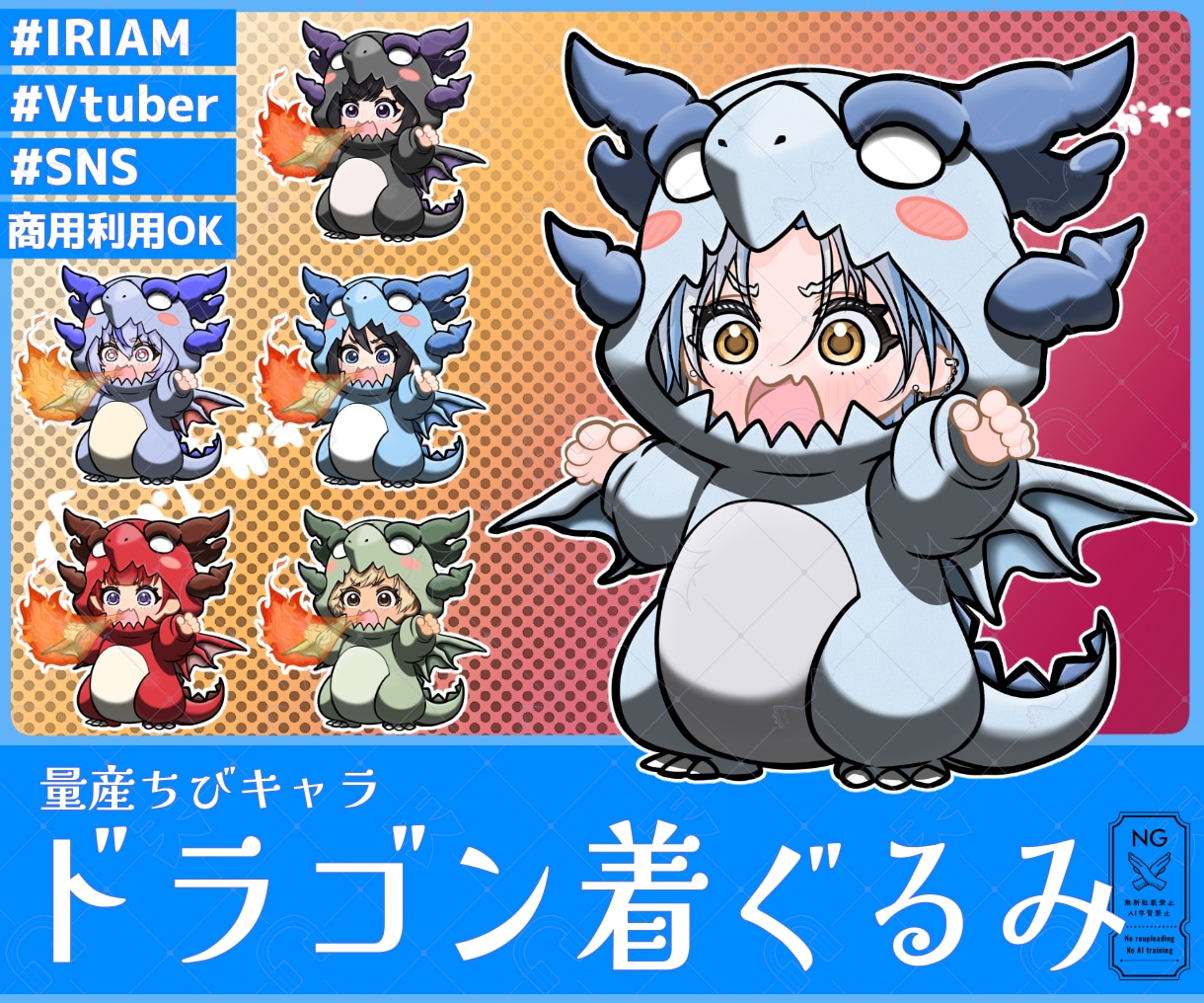 量産ちびキャラ【ドラゴン着ぐるみ】を描きます Vtuber / Vライバーさんに大人気の量産シリーズです！ イメージ1