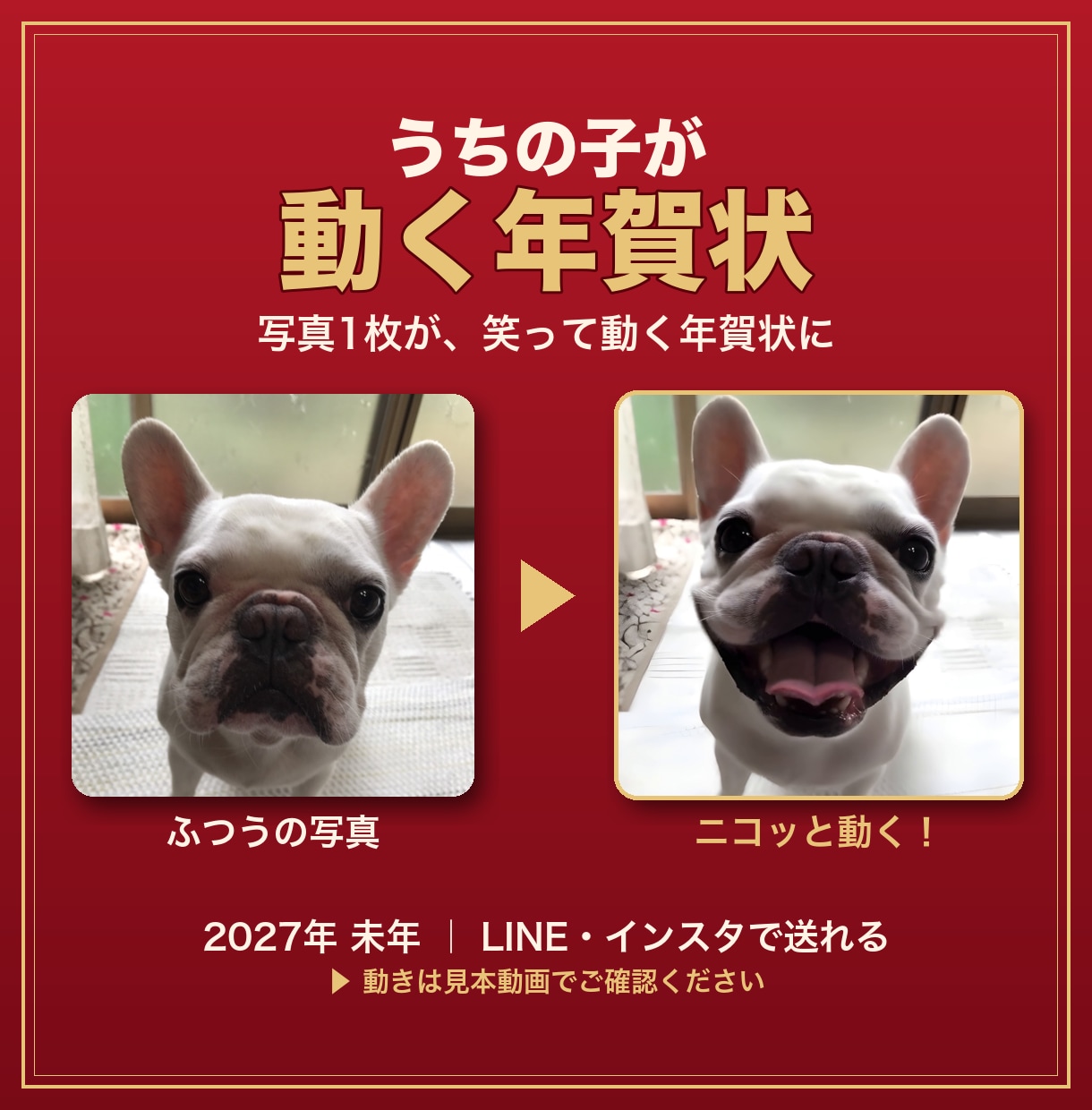 うちの子の「動く年賀状」をLINE用に作ります 写真1枚で、うちの子がニコッと笑う2027年の年賀状に イメージ1