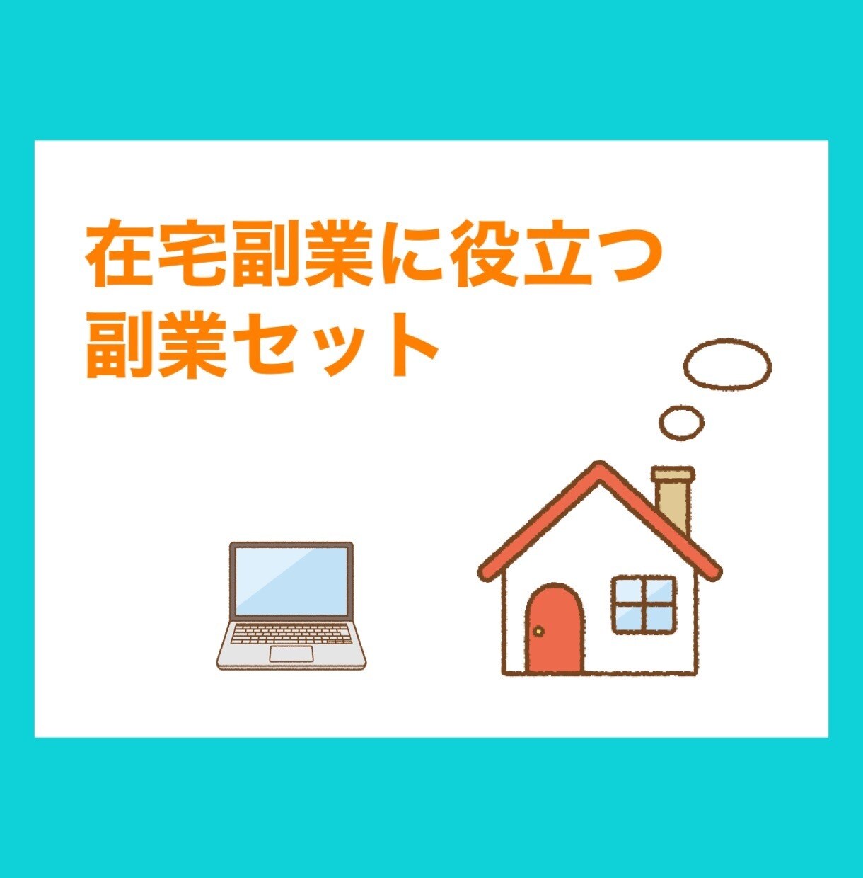 完全在宅で役立つ副業商材セット販売します コロナ化で流行っている在宅副業の教材100セット イメージ1