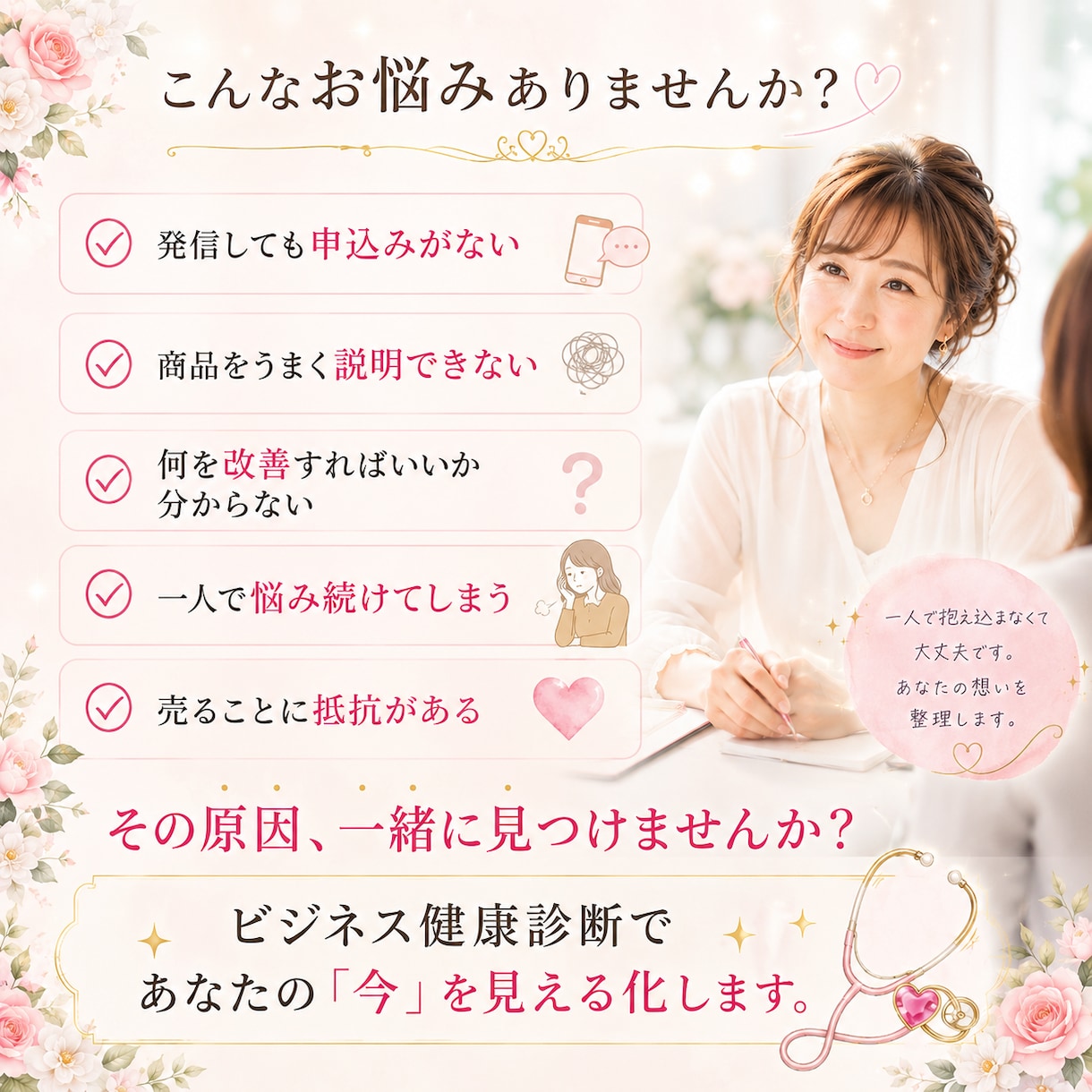 売れない原因をビジネス健康診断で見つけます 商品・言葉・発信・導線を整え、次の一歩を明確に イメージ2