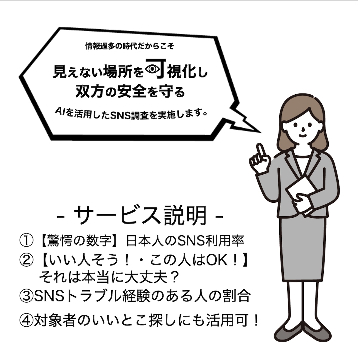 対象者のSNSに問題がないか調査します AIを活用して応募者の本性を知ることが可能 イメージ2