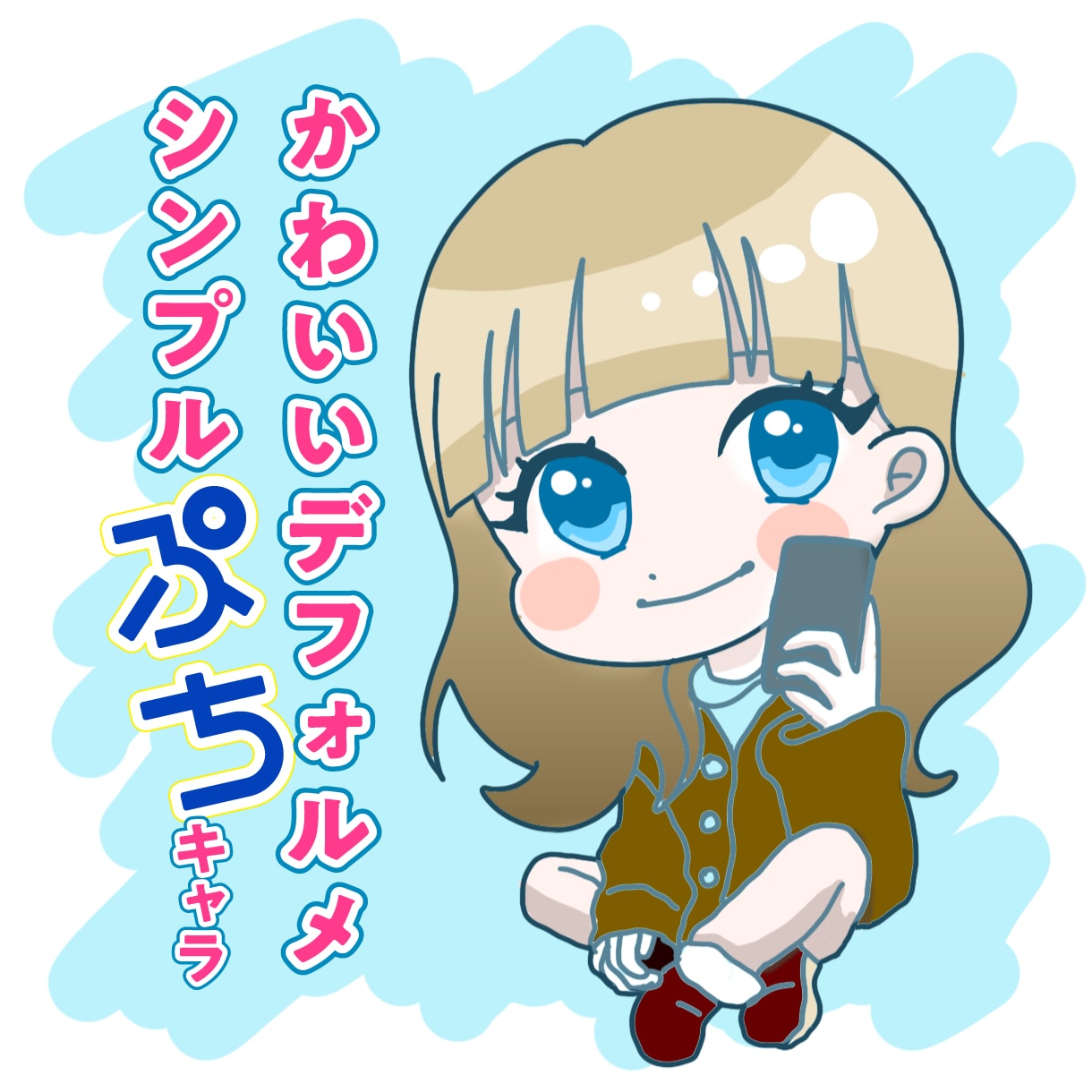 かわいいデフォルメ＊シンプルぷちキャラ描きます 男女問わず2頭身コンパクトなイラストアイコンお作りします！ イメージ1