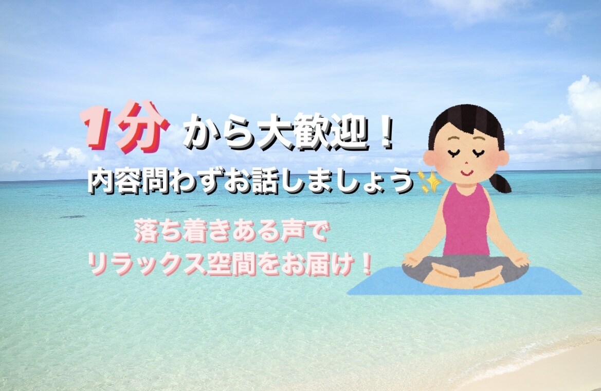 1分から歓迎！悩みや愚痴、雑談など何でも聞きます 落ち着きある声でリラックス空間をお届けします✨ イメージ1