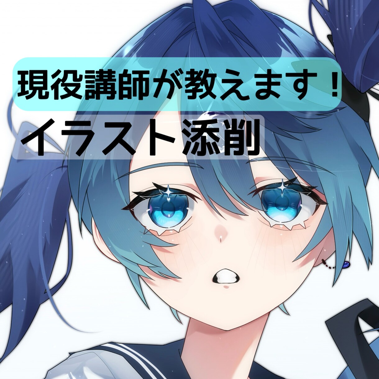 現役講師がイラスト添削します 専門学校に現役で務めている講師が貴方のイラストを添削します！ イメージ1
