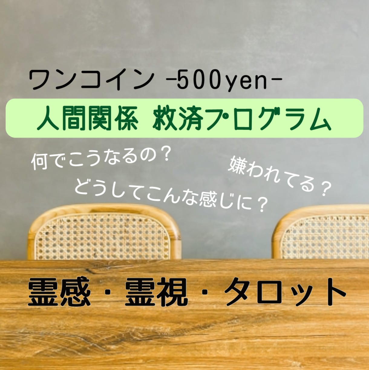 ワンコインで人間関係救済プログラムを提供します 難しい人間関係の改善方法を霊感霊視タロットで占います！ イメージ1