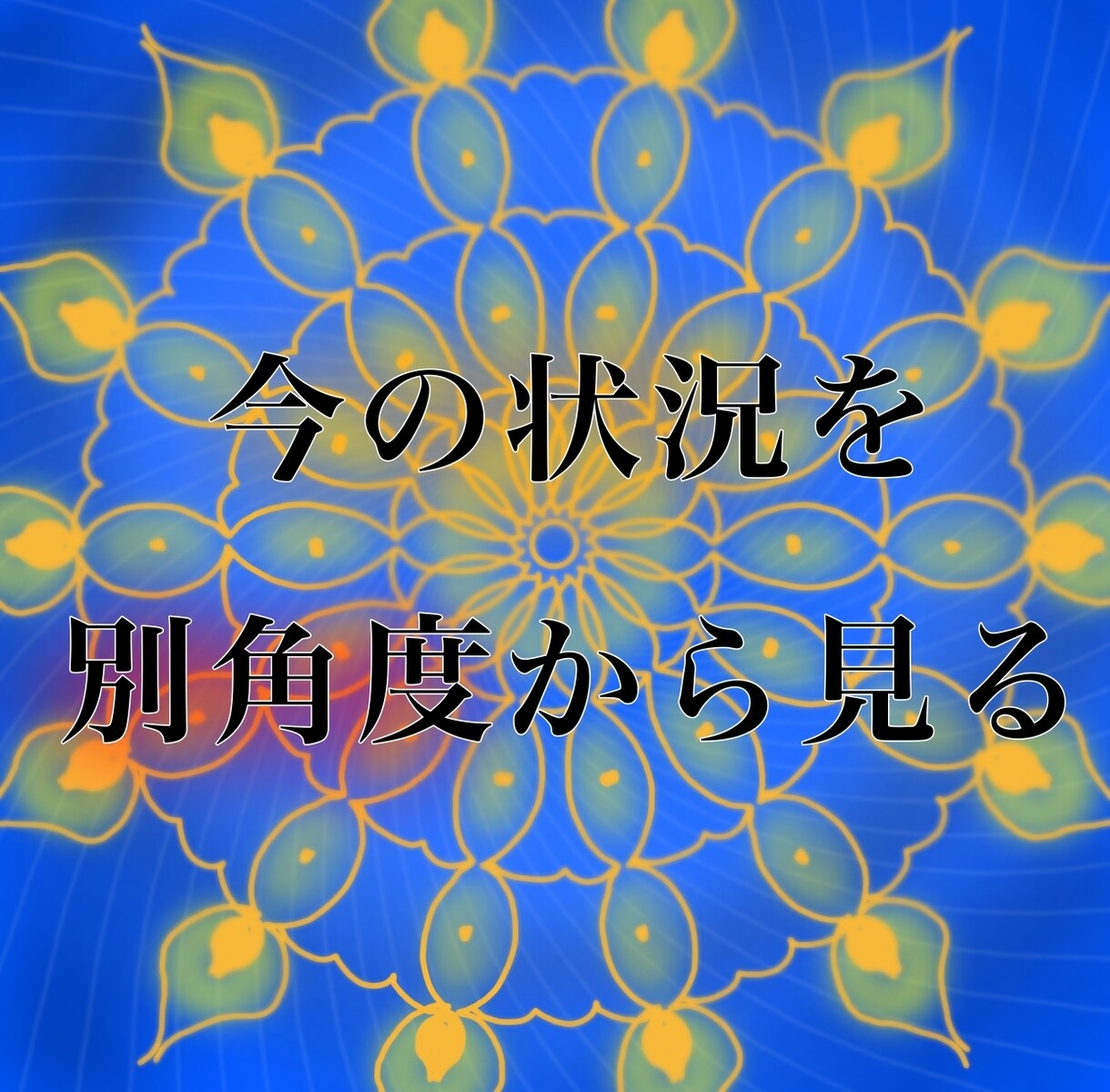 NOT霊感！仕事運占います 霊感ばっかりに飽きませんか？出たままをお伝えします！ イメージ2