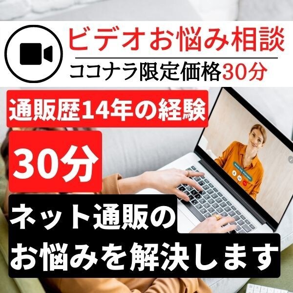 通販16年の実績、ネット通販の勝ち方、教えます 通販コンサル、小手先のテクニックではもう生き残れません。 イメージ1