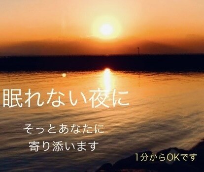 眠れない夜、静かにゆっくりお話聞きます 沈黙大丈夫です。ゆっくりで大丈夫ですよ。 イメージ1
