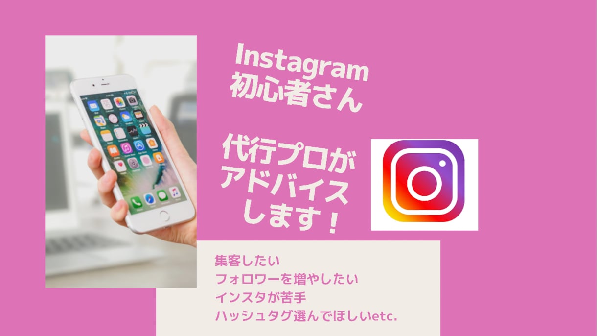 インスタグラムの効果的な運用法をお教えします プロのインスタ代行がアドバイスします。オプションも可能 イメージ1