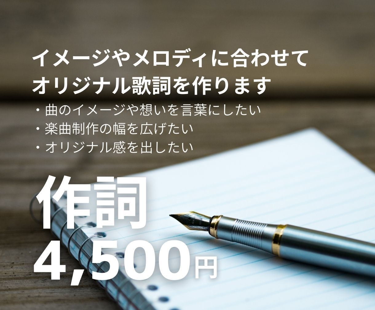 歌メロに合わせて歌詞を制作します 世界観に寄り添ったオリジナル歌詞を提供 イメージ1