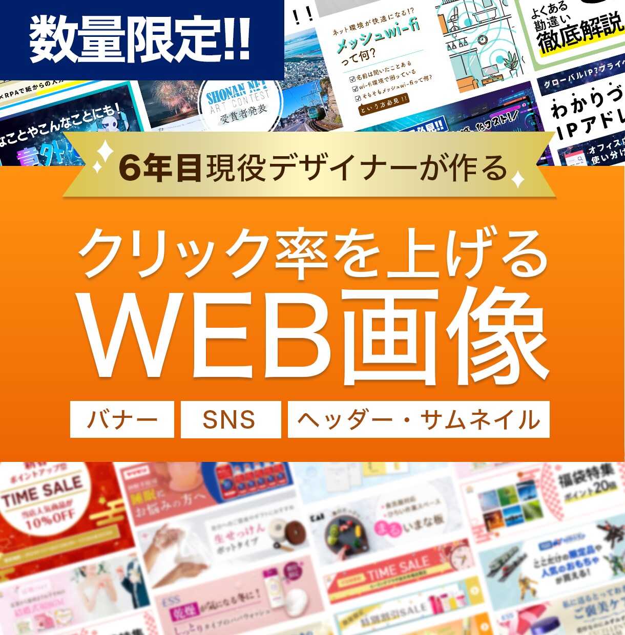 6年目プロのデザイナーがどんな画像でも作成します 【数量限定】1,500円！どんなバナーでも作成します！ イメージ1