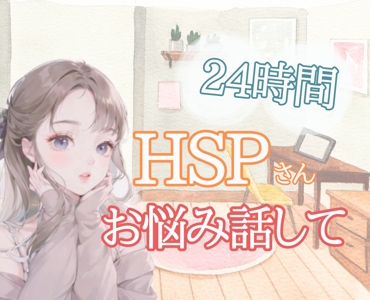 1dayチャット✨HSPさんの１人暮らし応援します 24時間チャットでお相手＾＾同志がお話聴く安心の相談場所✨ イメージ1
