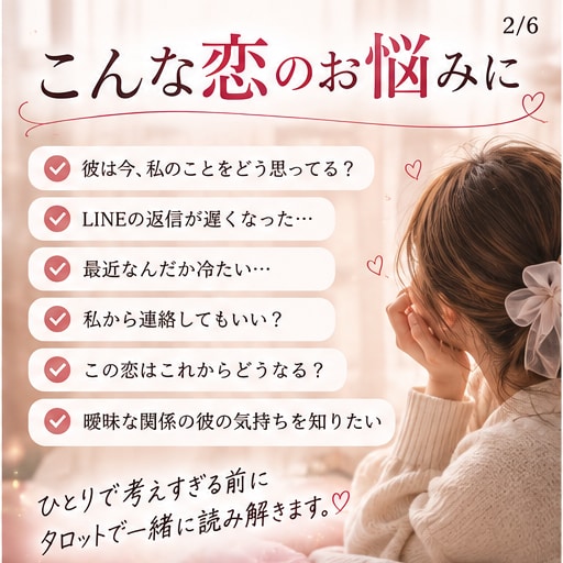 彼の今の気持ちをタロットで占います 返信が遅い・態度が冷たい…5分から優しく読み解きます イメージ2