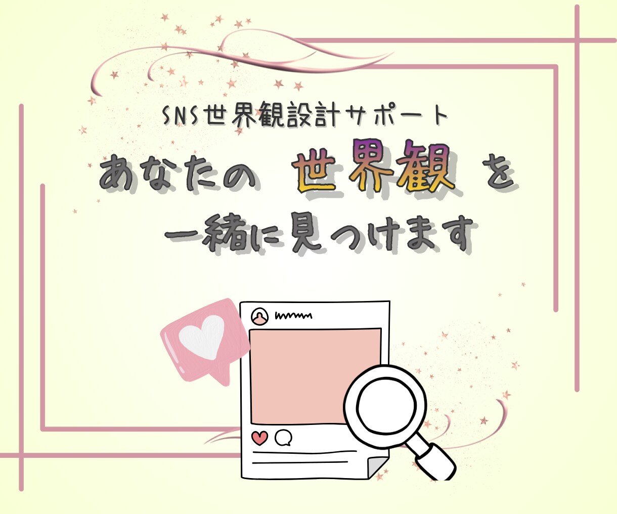 世界観構築からInstagram投稿作成をします ブランディングからSNS運用まで3ヶ月伴走させていただきます イメージ1