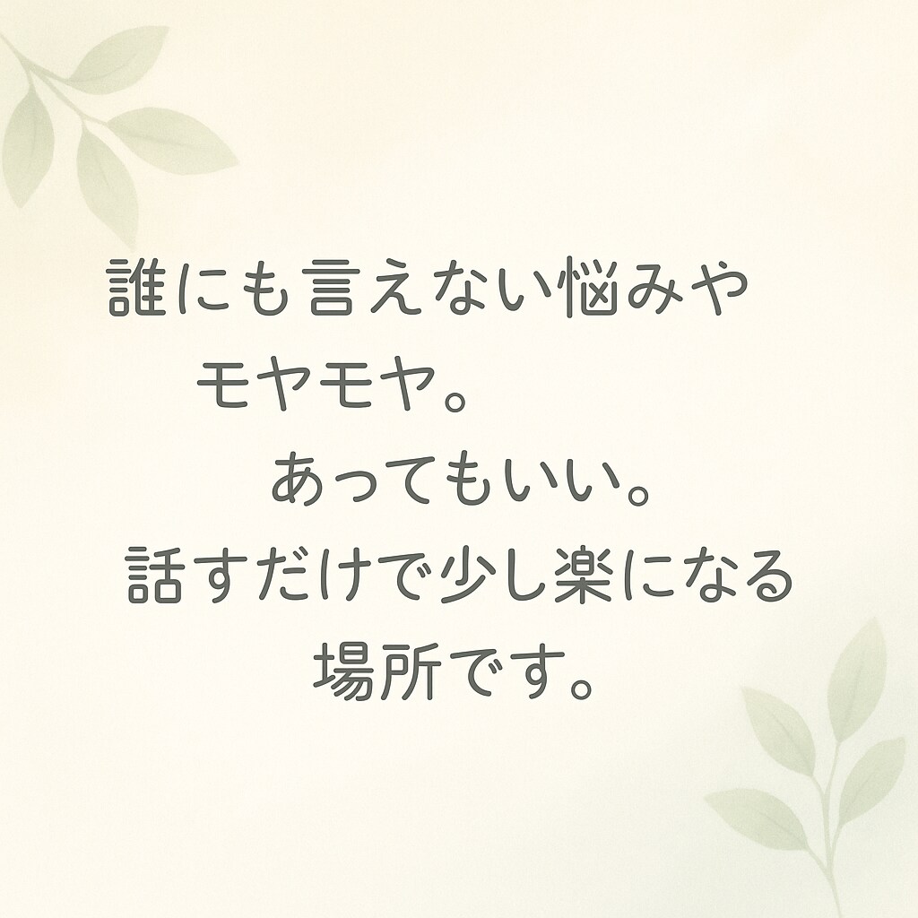 誰にも言えない悩みやモヤモヤ。じっくり聴きます 顔出しなし／心に寄り添う傾聴サポート イメージ1