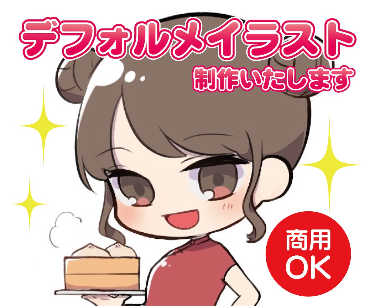 商用ok！一目見て可愛いデフォルメキャラ描きます 配信や挿絵、Vtuberイラストなどに最適 イメージ1