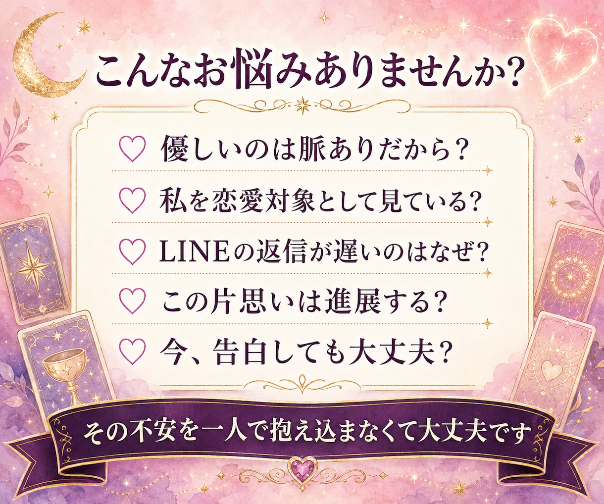 片思い｜本音と脈あり度を霊視タロットで占います 恋愛対象として見ている？今後の進展まで丁寧に読み解きます イメージ4