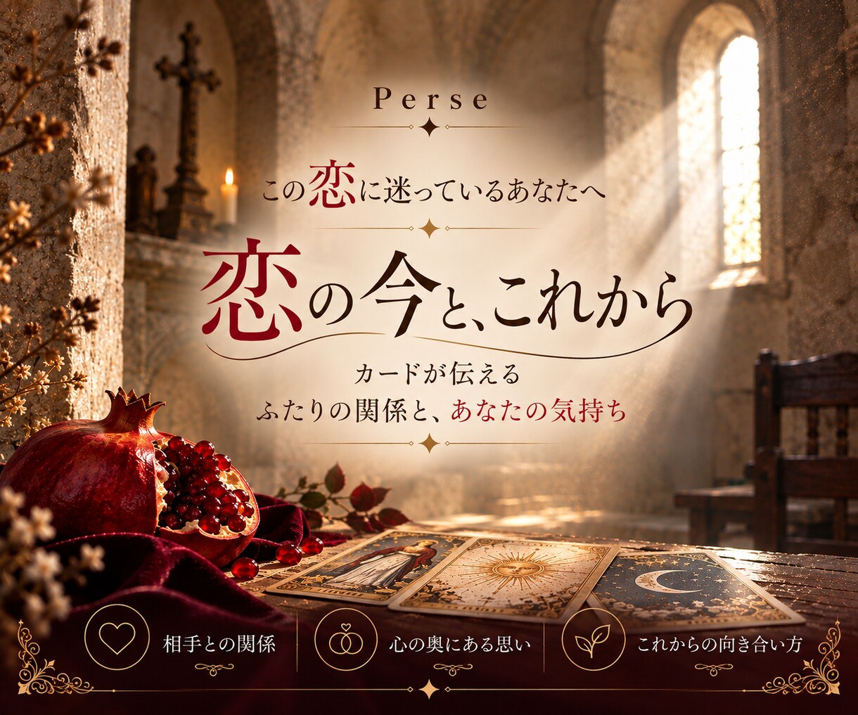恋に迷うあなたへ、カードからの気づきを届けます ふたりの関係・心の奥の思い・今後の向き合い方を読み解きます イメージ1
