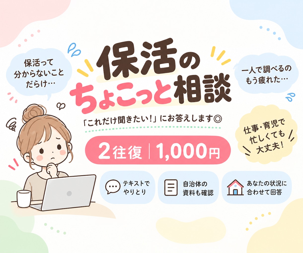 保活ちょこっと相談｜「分からない」にお答えします 「ここだけ分からない」を一緒に整理します◎ イメージ1