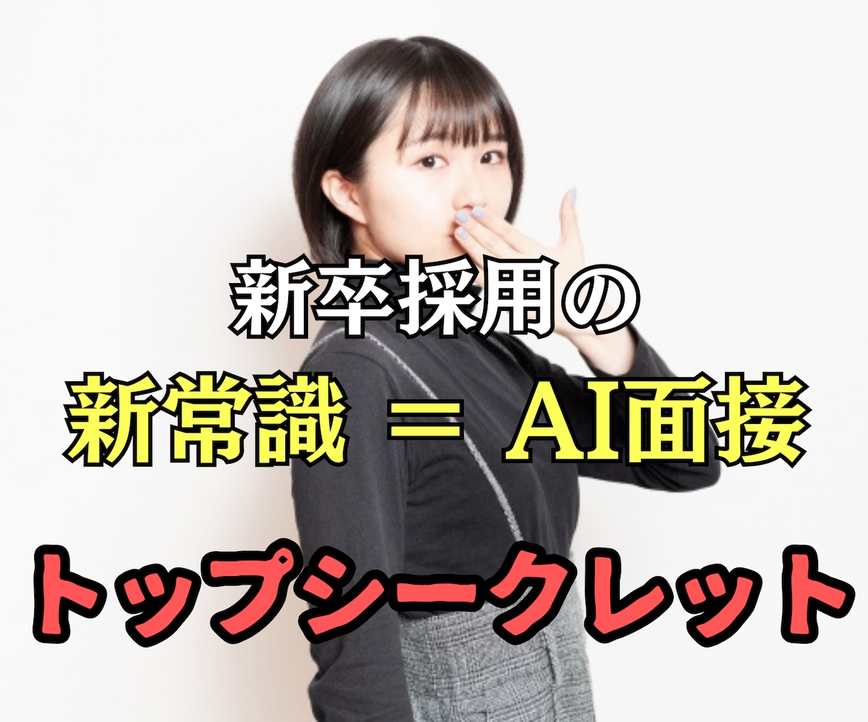 内定を勝ち取るためのAI面接の仕組みを暴露します 準備不要／AI面接をサクッと突破するコツを伝承！ イメージ2