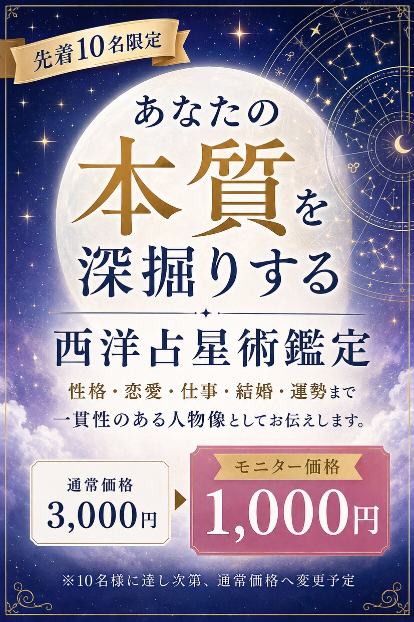 西洋占星術であなたの「本質」を言語化します 性格・恋愛・仕事まで一貫した人物像として鑑定 イメージ1