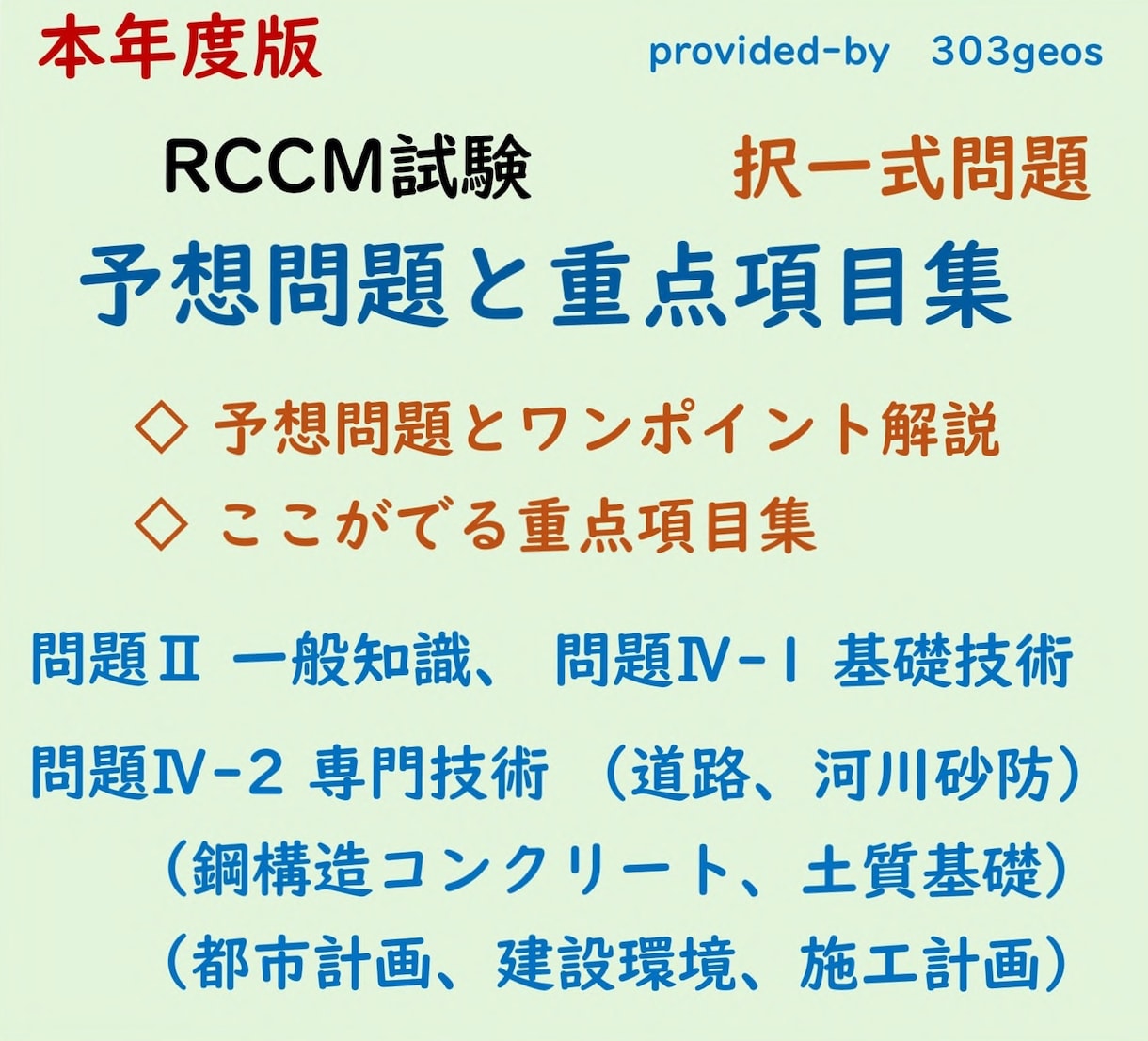 RCCM試験の択一、予想問題と重点項目集を送ります 問題2一般知識、問題4基礎専門、対策の優先順がハッキリわかる イメージ1