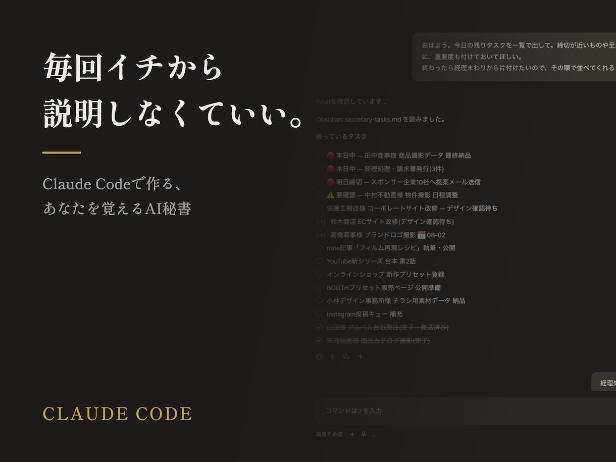 毎回イチから説明しなくていいAI秘書を作ります Claude Codeで作る、"あなたを覚える"AI秘書 イメージ1