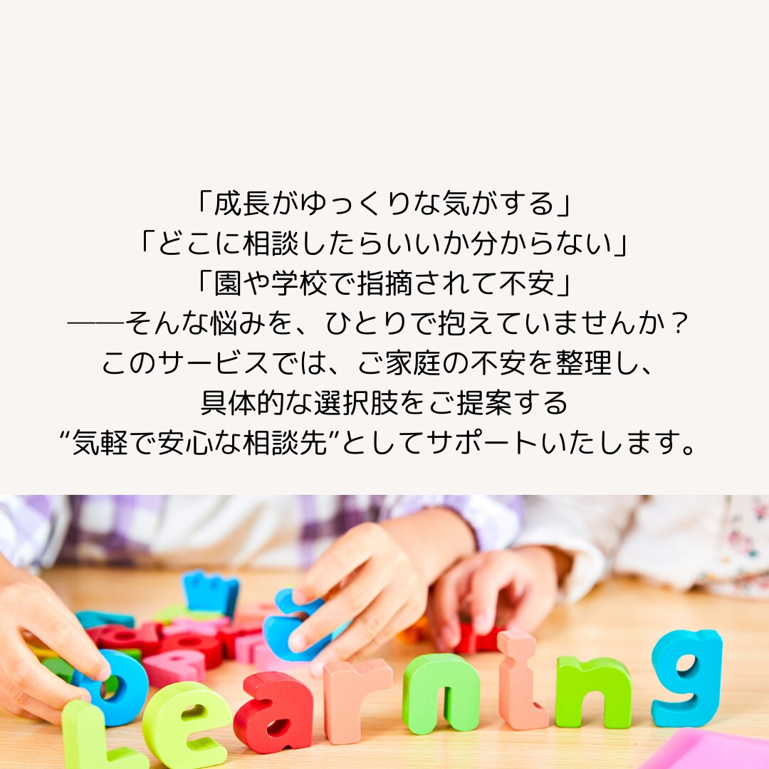 心理士がお子さんの発達についての相談を承ります 発達障害・知的障害・グレーゾーン・日常のお困りごともOK！ イメージ3