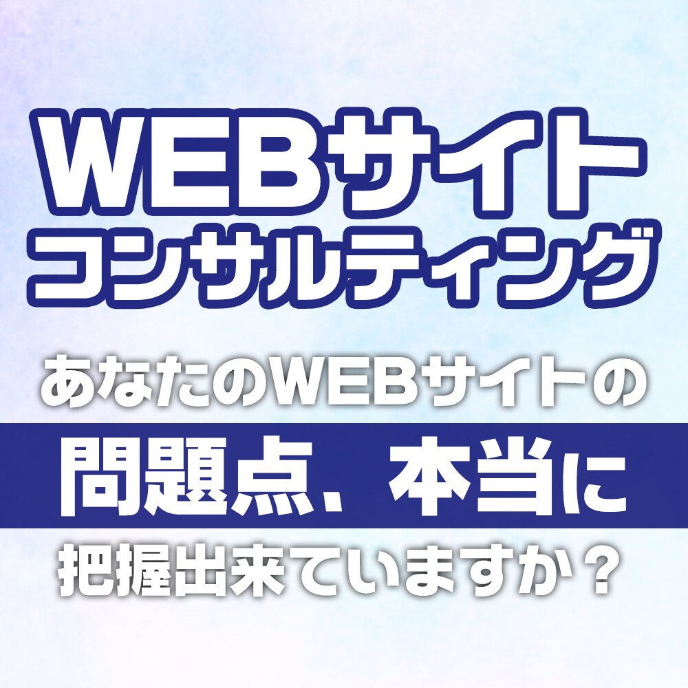 WEBサイトの目的に向けた問題解決を行います 「あなたのWEBサイトの目的は何ですか？」 イメージ1