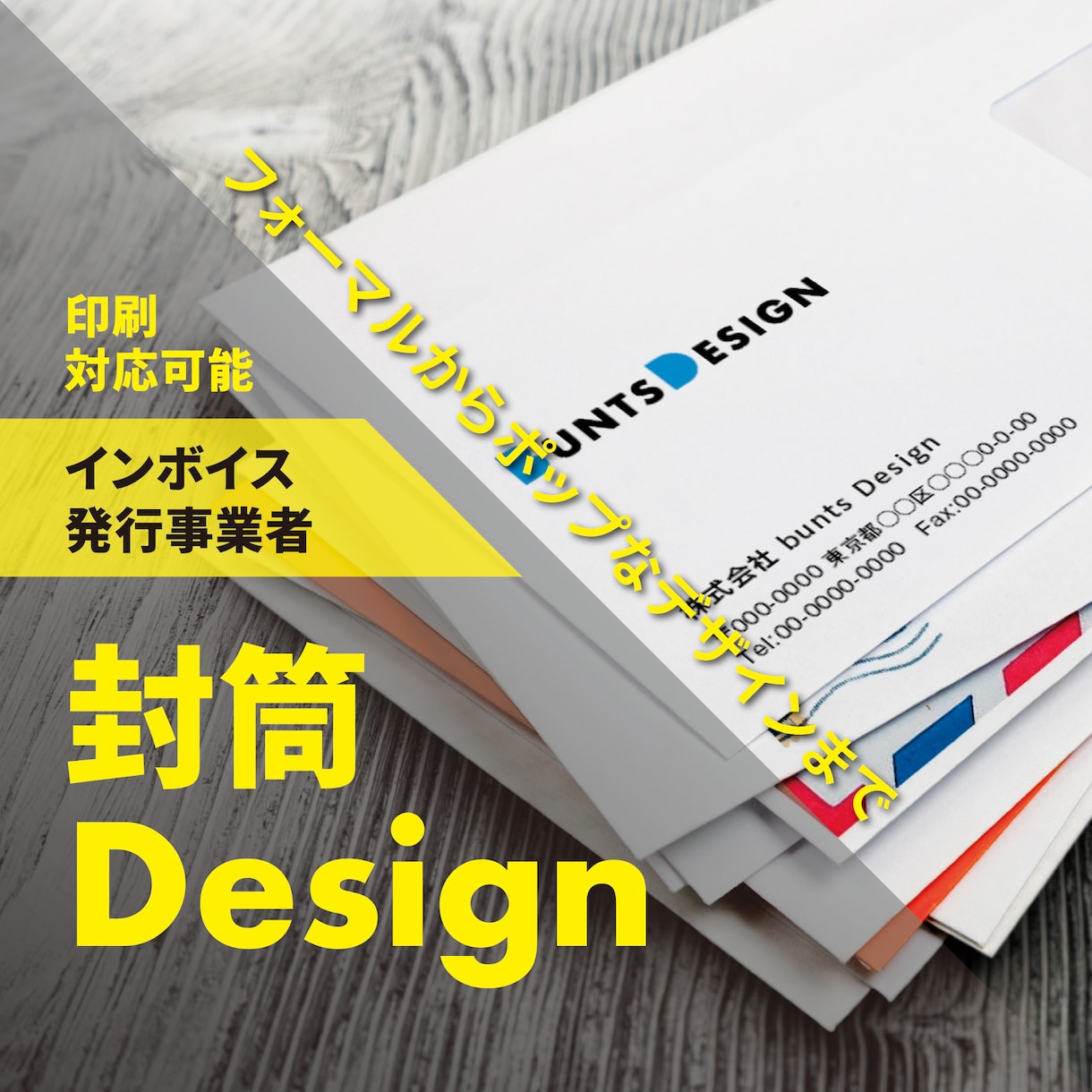 プロがお洒落で洗練された封筒デザインします 初稿提出まで3営業日!印刷対応については見積相談ください! イメージ1