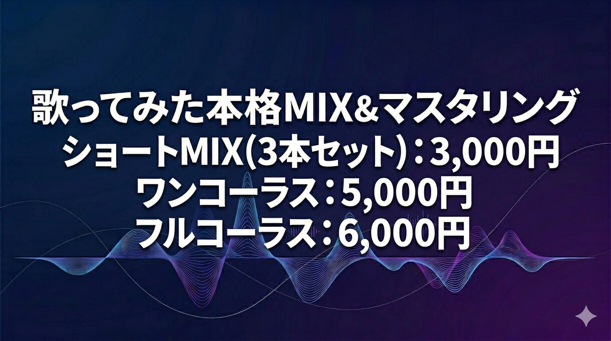 歌ってみたMIX・マスタリング高品質で仕上げます セルフMIX卒業。歌ってみた本格MIX＆マスタリング イメージ1