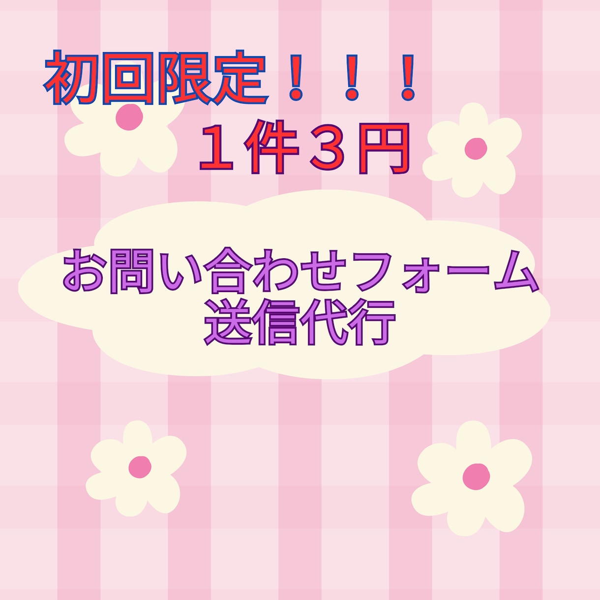 問い合わせフォームの送信代行を承ります 初回限定⭐︎１件３円で承ります！！ イメージ1