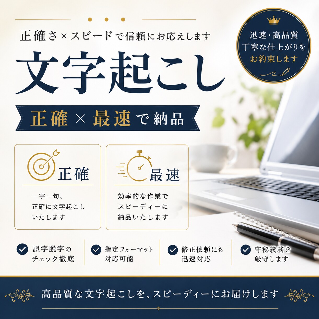 正確！最速！で提出できます 正確な文字起こしと納期を守った仕事を心がけます。 イメージ1