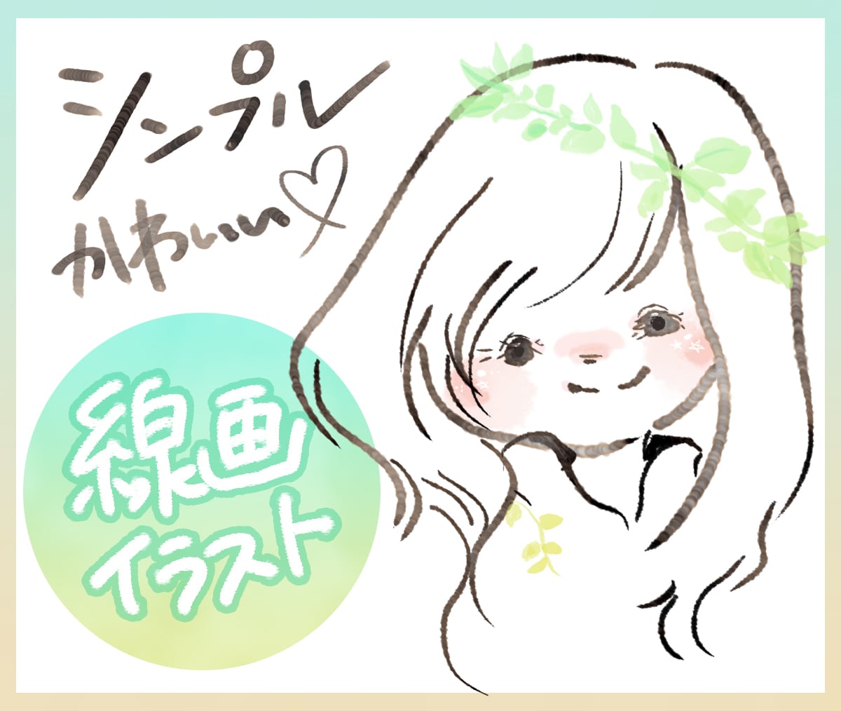 シンプルかわいい線画女の子イラストをお描きします 商用利用OK!柔らかい線とポイントカラーでオシャレかわいい♪ イメージ1