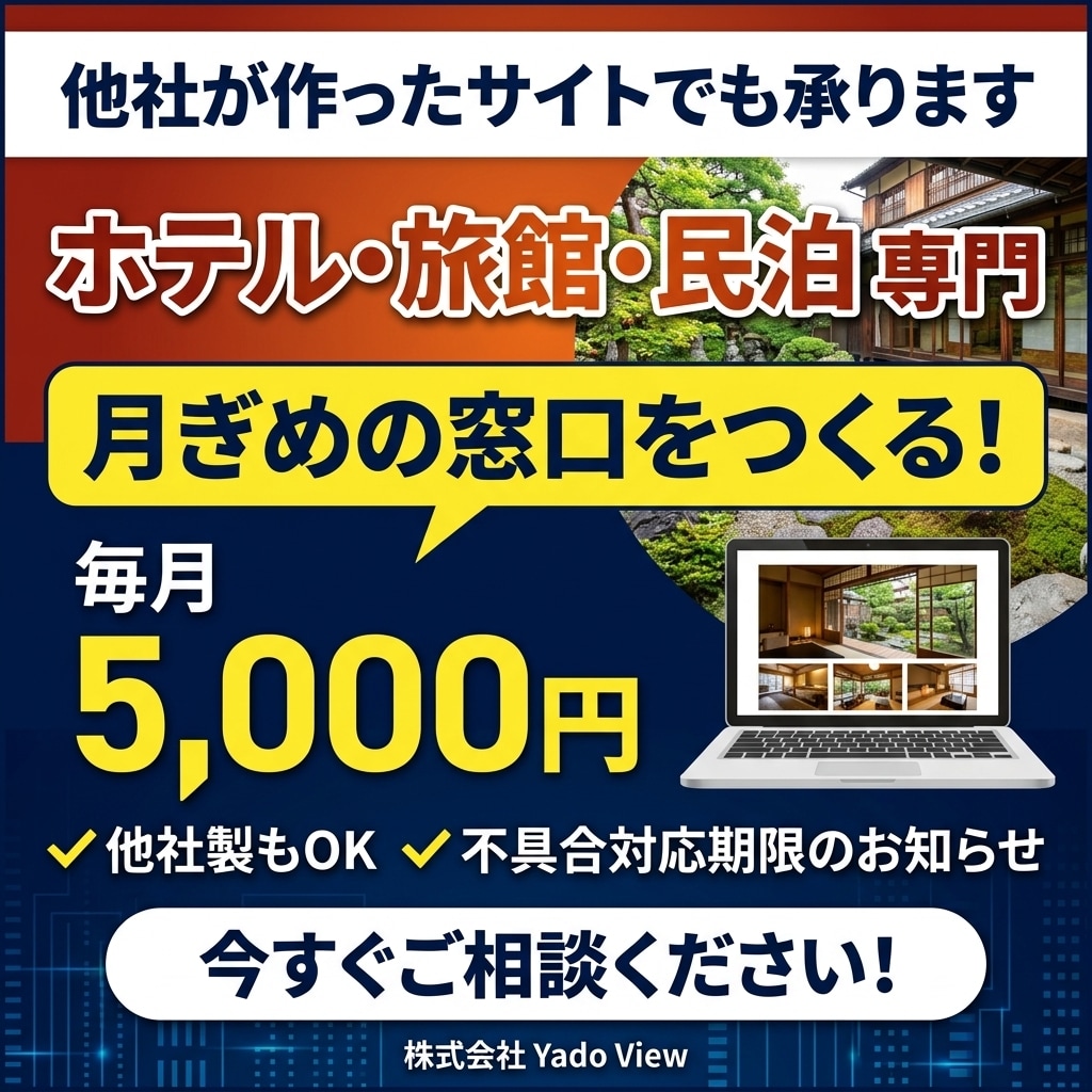 宿のホームページを、月額制でまるごとサポートします 更新も不具合対応も、まとめてお任せください イメージ1