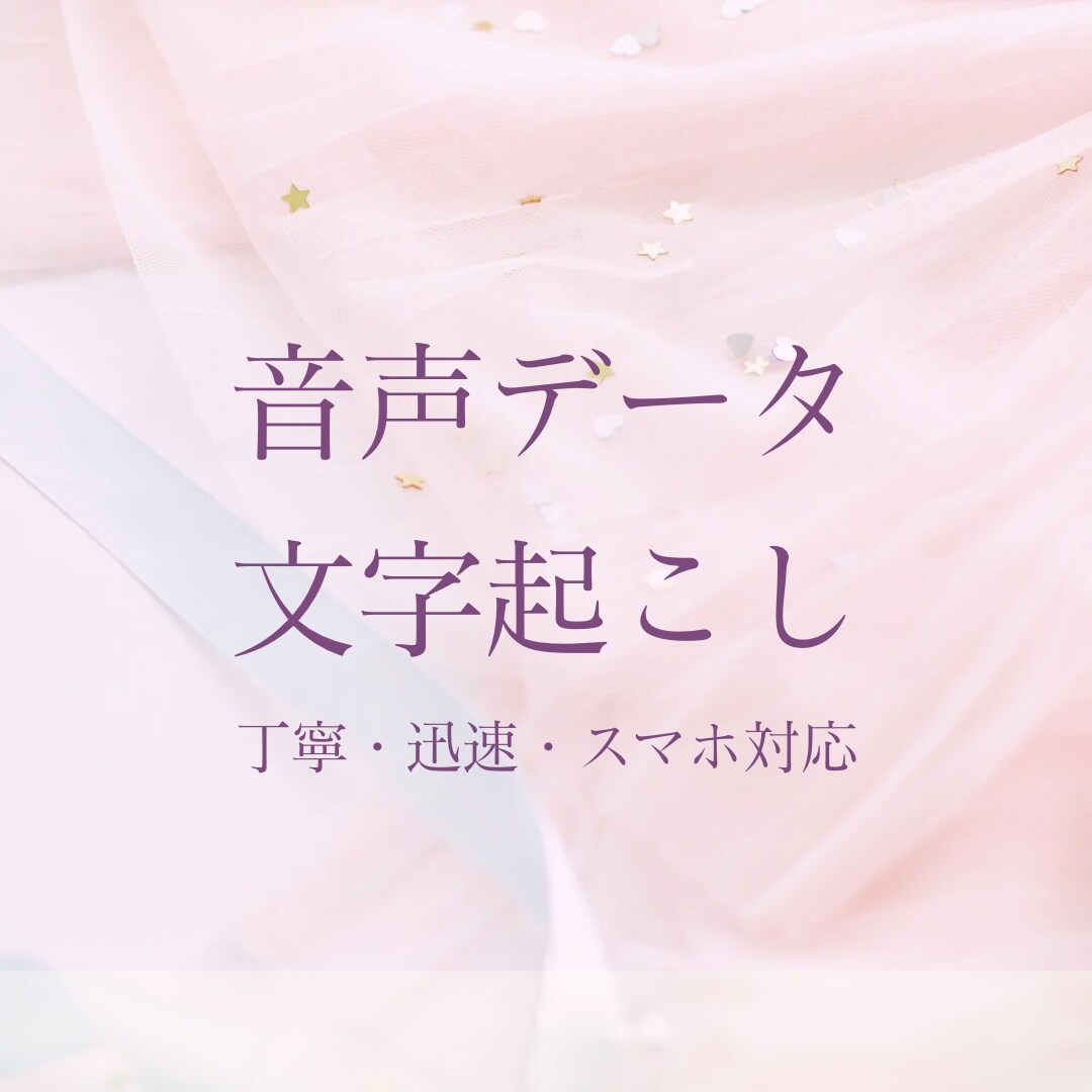 音声データの文字起こし✍️10分以内1500円ます 文字起こし初心者歓迎✍️迅速・丁寧に対応します！ イメージ1