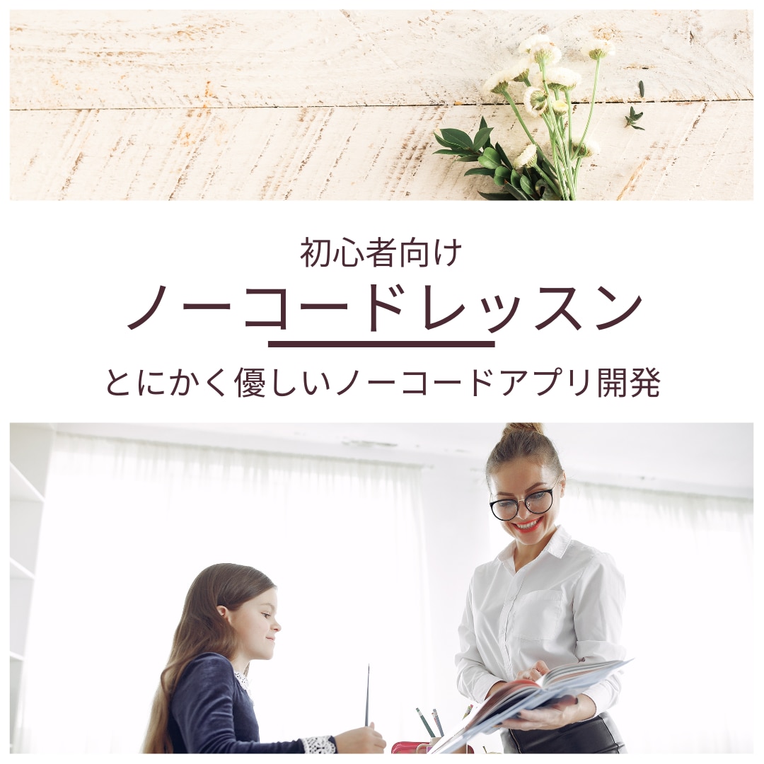 初心者向けノーコード開発レッスンします 優しい現役ママSEと一緒に初めてのノーコード開発チャレンジ イメージ1