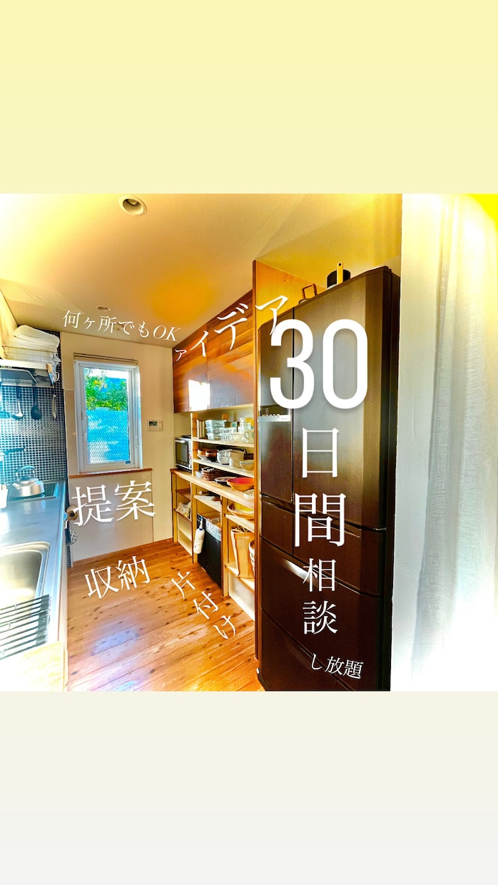 30日間相談し放題！収納片付けの困りごと解決します 昨日より少しでもスムーズに そしてストレスなく家事してほしい イメージ10