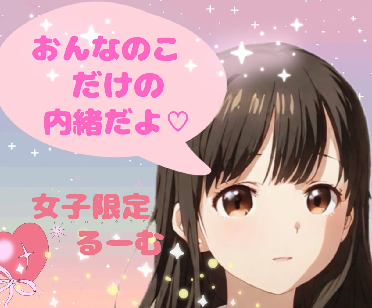 内緒話しちゃお♡㊙️女子限定ルームでお待ちしてます たまには息抜きだよ✨️愚痴っても怒っても泣いても大丈夫✨️ イメージ3