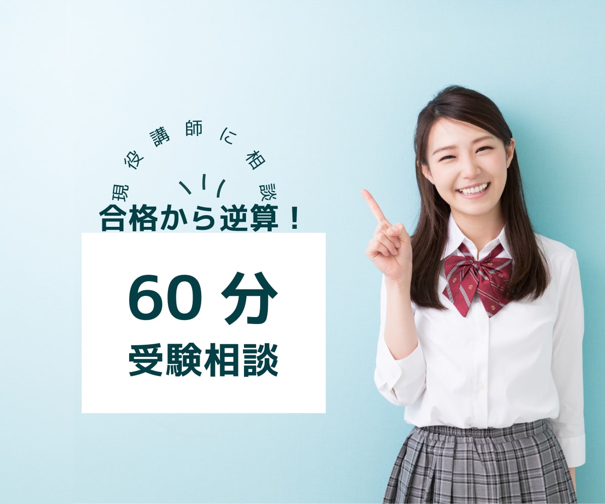プロ講師(元校舎長)が直接カウンセリングをします データと知見に基づいたカウンセリングで自分の学習を確認！ イメージ1
