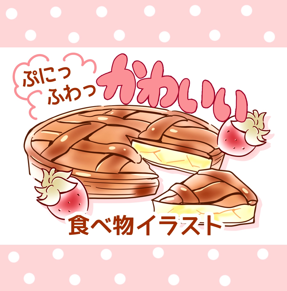 ぷにっふわっ！かわいい食べ物イラスト描きます 商用OK！ブログの挿絵やアイコン、ワンポイントにオススメです イメージ1