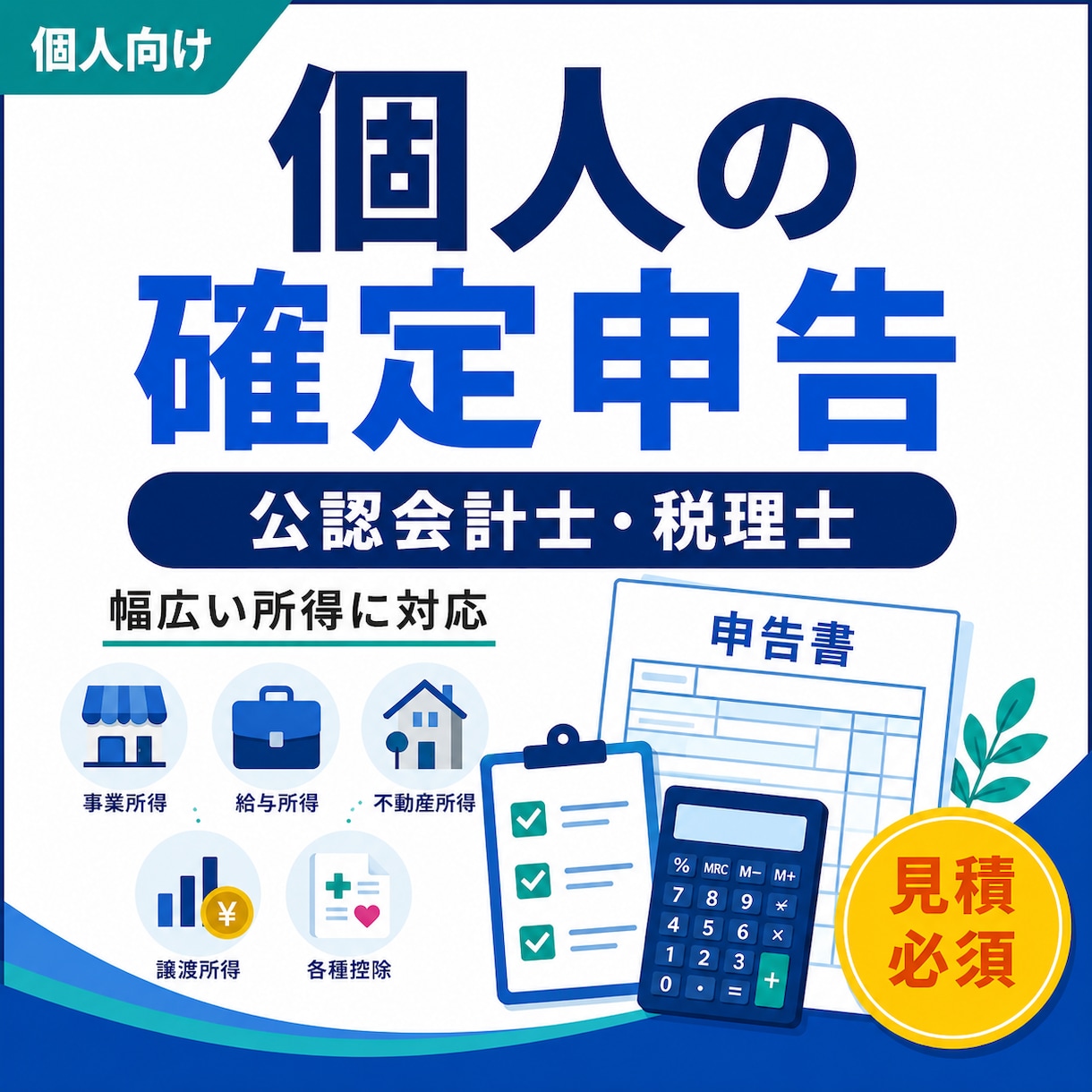 個人の確定申告をサポートします 事業・給与・不動産・譲渡など幅広く対応 イメージ1