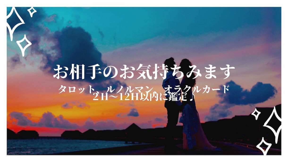 お相手の現状、お気持ち、未来見ます 12ｈ以内♪ オラクルとタロット イメージ1