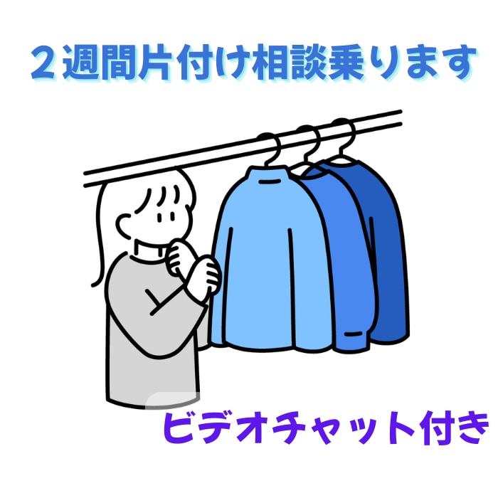２週間、お家の片付け一緒に寄り添います ビデオ通話とメッセージを通してお家のお悩み解決しませんか？ イメージ1